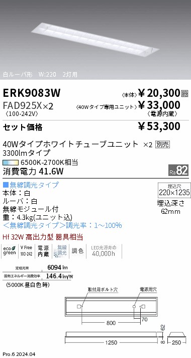 遠藤照明 ベースライト 天井埋込型 ERK9083W+RAD723WW-2