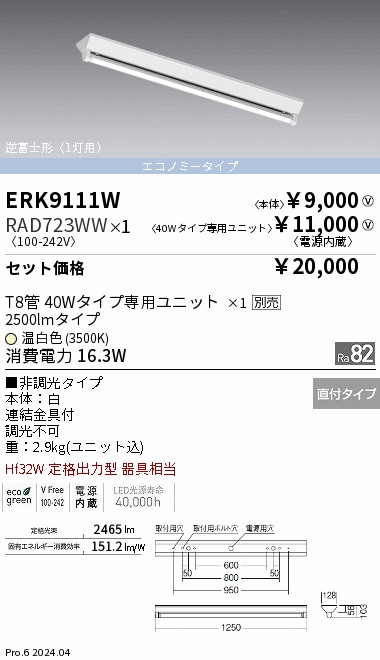 安心のメーカー保証 遠藤照明 ベースライト 天井埋込型 ERK9126W+FAD