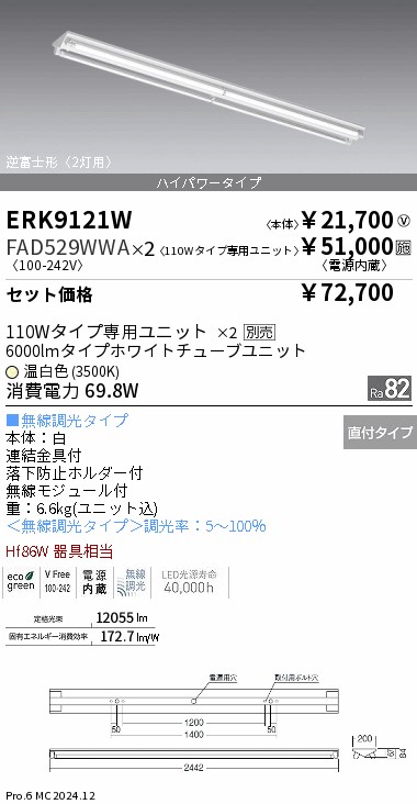 遠藤照明☆smartLEDZ 110形逆富士形ベースライトERK9121W 1C 遠藤照明 smartLEDZtubeSS 110形逆富士形ベースライト 無線調光