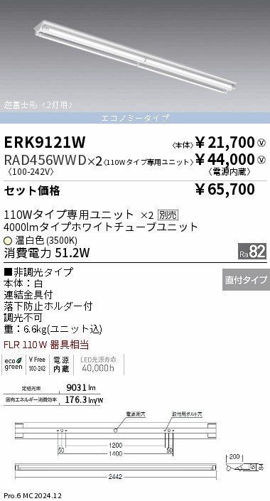 遠藤照明☆smartLEDZ 110形逆富士形ベースライトERK9121W 1C 遠藤照明 品番詳細