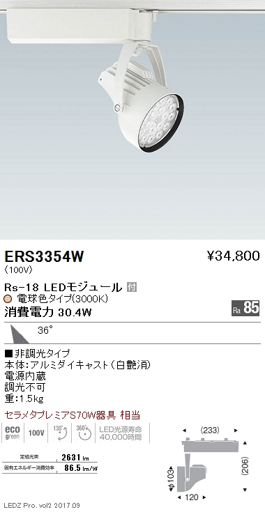 遠藤照明 ERS5343W 1A LEDモジュール(黒)