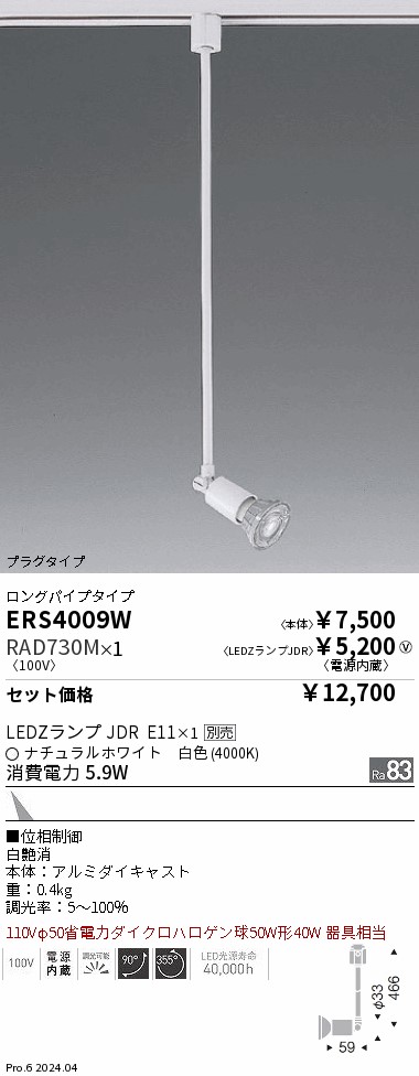 ローラント　標準取付工事費込 遠藤照明 品番詳細