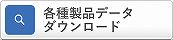 製品を探す