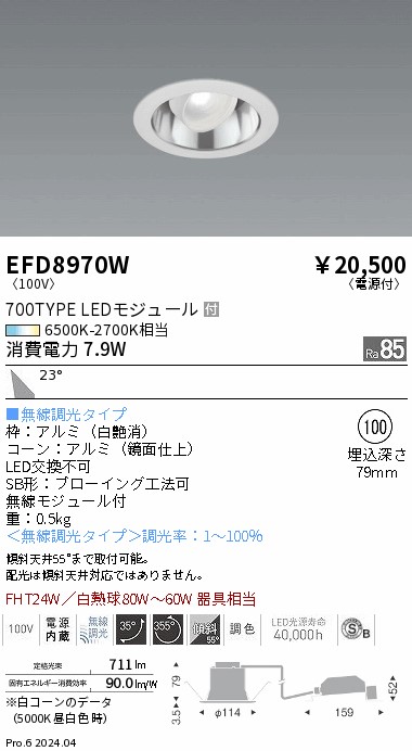 EFD8970W 遠藤照明 ユニバーサルダウンライト 白 φ100 LED 調色 Fit調