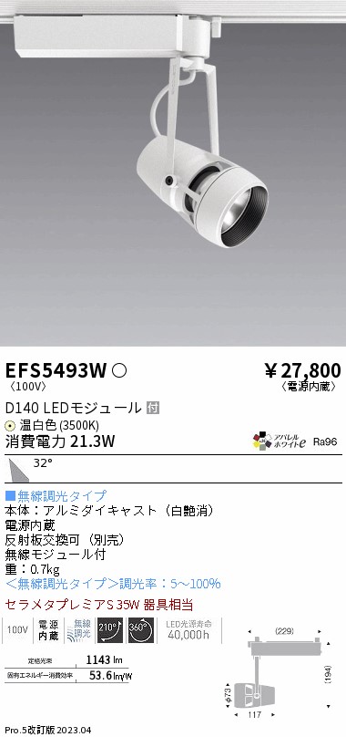 EFS5478W 遠藤照明 DUALスポットライト D140タイプ 4200K 白色 狭角 Fit-