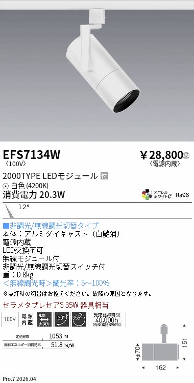 遠藤照明 EFS7199B 2024年製 非調光/無線調光切替タイプ② 遠藤照明 品番詳細