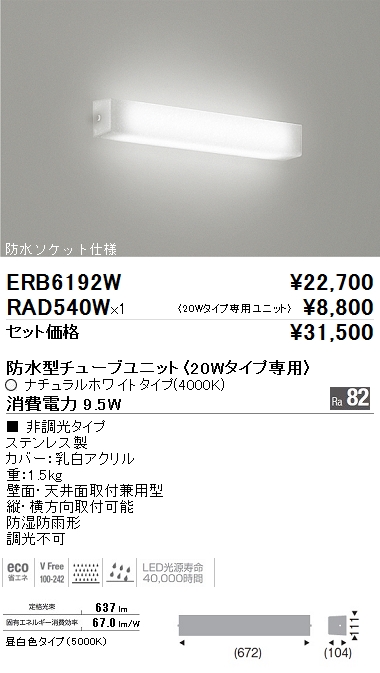 本物 ENDO 遠藤照明 ERB6192W_RAD540NA×1 防湿防雨形LEDブラケット ad