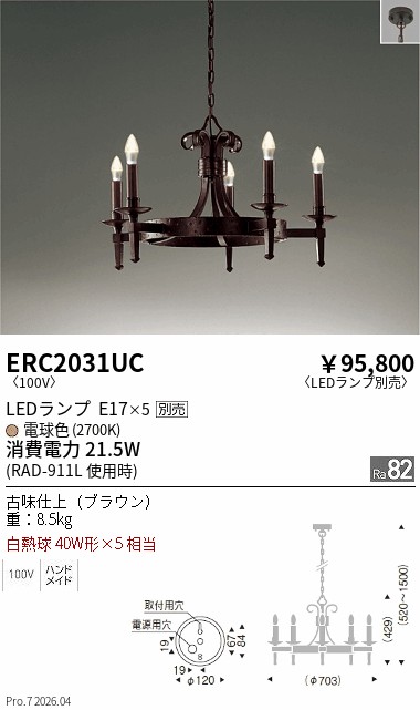 遠藤照明　ERC2031UB 5灯　シーリングライト 遠藤照明 品番詳細