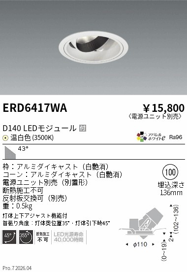 ERD6419WA LEDダウンライト 5個セット 遠藤照明 品番詳細