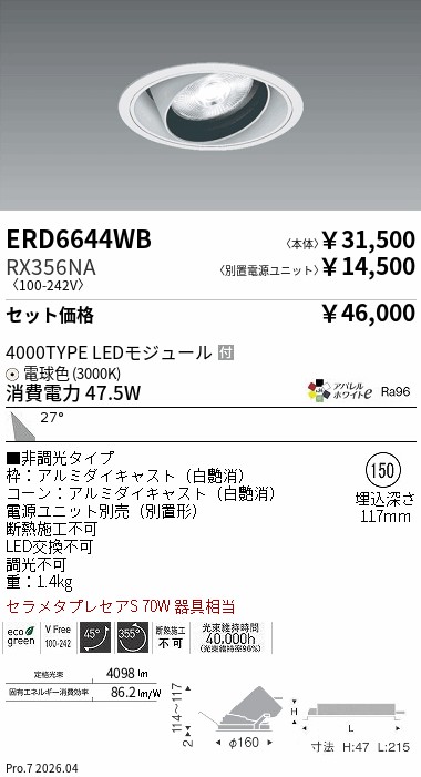 【新品】遠藤照明LEDダウンライトERD5406WA＋専用電源 RX-364N 遠藤照明 品番詳細