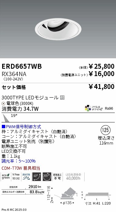 ERD 6657 WB ダウンライト ２つ　Φ125 ERD 6657 WB ダウンライト 2つ Φ125 ERD 6657 WB ダウンライト 2つ Φ125
