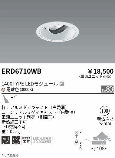 遠藤照明LEDダウンライト ERD6710WB 12個セット 遠藤照明 品番詳細