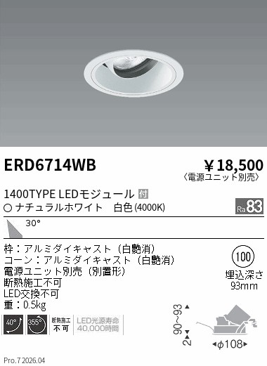 遠藤照明　ERD6814W 2個とRX357N 2個のセット 遠藤照明 品番詳細