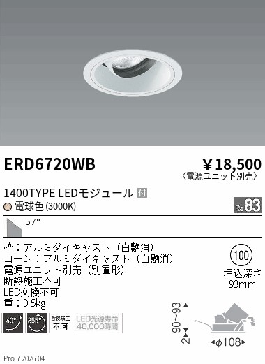 遠藤照明ERD7201W 3個セット　ダウンライト 4000/3000K 遠藤照明 品番詳細