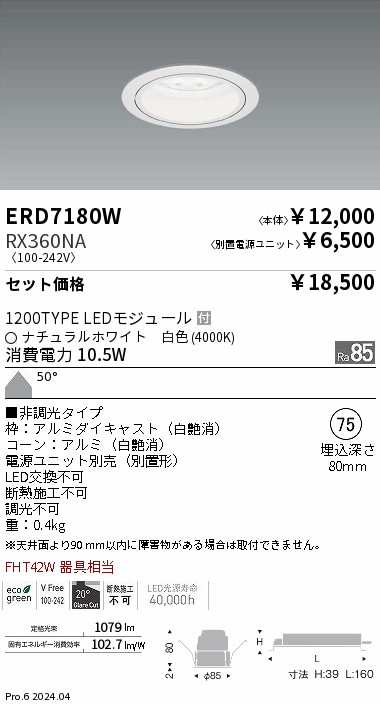 専用　送料の関係で2つ　1つめ 遠藤照明 品番詳細