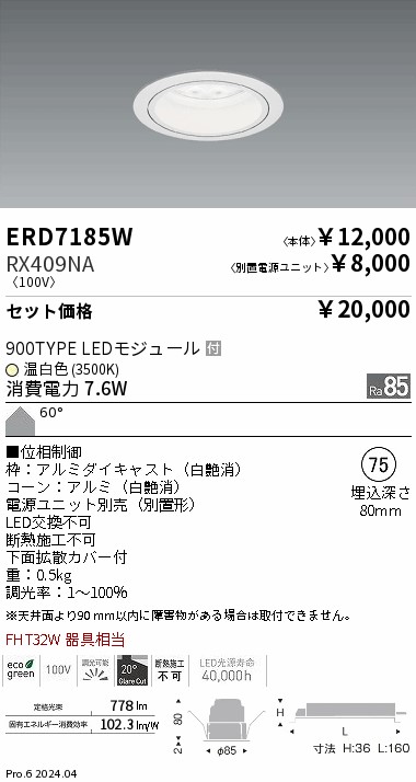 ベースダウンライトERD6826W+RX360NA 遠藤照明 ERD7185W_RX409NA.jpg