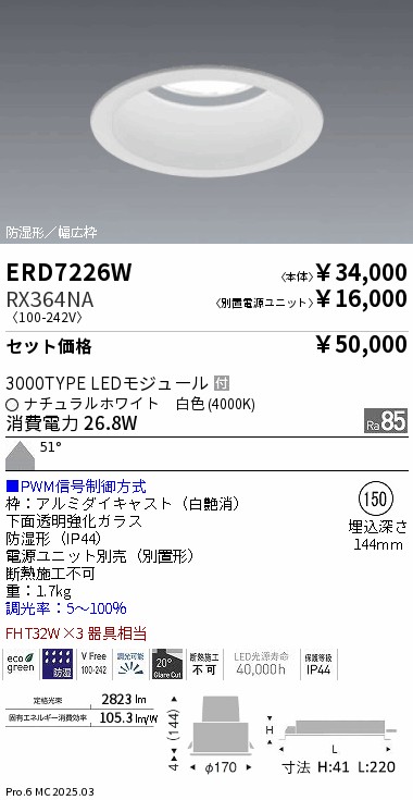ＥＮＤＯ　ＬＥＤ防湿形ベースダウン　ERD2663W（ランプ付） 遠藤照明 品番詳細
