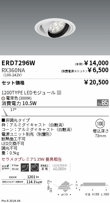 ベースダウンライトERD6826W RX360NA 遠藤照明