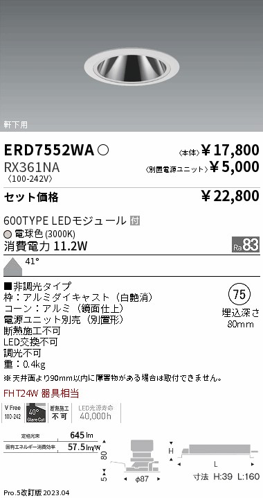 遠藤照明 LEDダウンスポットライト 埋込穴φ125mm 広角配光 ERD6751W+RX