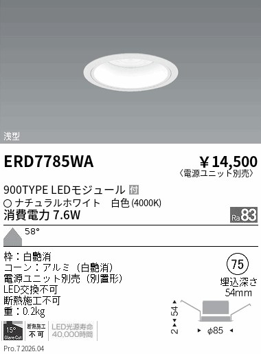 ENDO LEDダウンライト ERD7786WA 1A電源ユニット付3台 遠藤照明 品番詳細 シーリングライト・天井照明