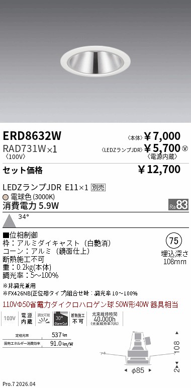 ENDO LEDダウンライト ERD8632W 75Φ8台セット 遠藤照明 品番詳細