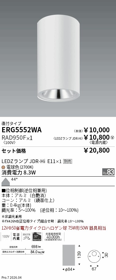 遠藤照明　ERD6814W 2個とRX357N 2個のセット 遠藤照明 品番詳細