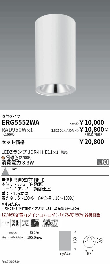 遠藤照明　ERD6814W 2個とRX357N 2個のセット 遠藤照明 品番詳細