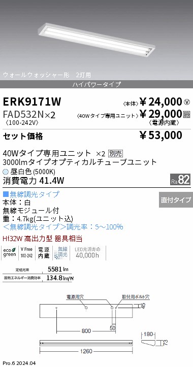 遠藤照明 LEDベースライト 40Wタイプ 直付型 温白色 ERK9171W+RAD