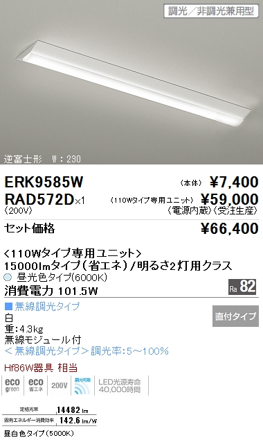 セール店舗 遠藤照明 LEDベースライト 110Wタイプ 直付型 逆富士形2灯用 昼白色 ERK9121W+RAD-456NC*2 シーリングライト 、天井照明 SOLUCENTERINT