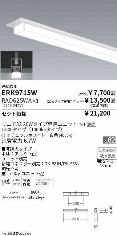 新品未使用品 RAD625WWA 遠藤照明 リニア３２ Ｌ６００ ３５００Ｋ 非