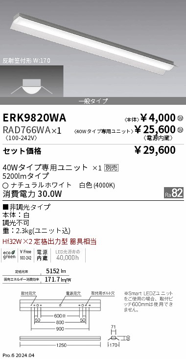 遠藤照明 施設照明部材 LEDZ SDシリーズ メンテナンスユニット 電源内蔵 非調光タイプ 40Wタイプ 一般タイプ ナチュラルホワイト RAD-771W 遠藤照明 FAD-774L 施設照明部材 LEDZ SDシリーズ メンテナンス