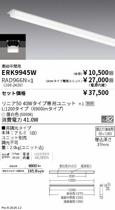 遠藤照明 LEDデザインベースライト リニア50 半埋込タイプ 連結端用 ナチュラルホワイト(4000K) ERK9946W+FAD-747WA 遠藤照明 品番詳細