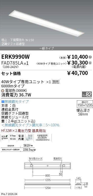 ENDO ERK9990W ベースライト FAD785LIA 電球色3000K ERK9990W_FAD785LA.jpg