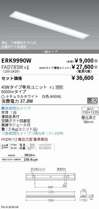 ENDO ERK9990W ベースライト FAD785LIA 電球色3000K ERK9990W_FAD785W.jpg