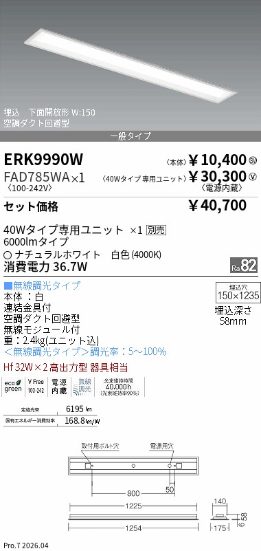 ENDO ERK9990W ベースライト FAD785LIA 電球色3000K 遠藤照明 品番詳細