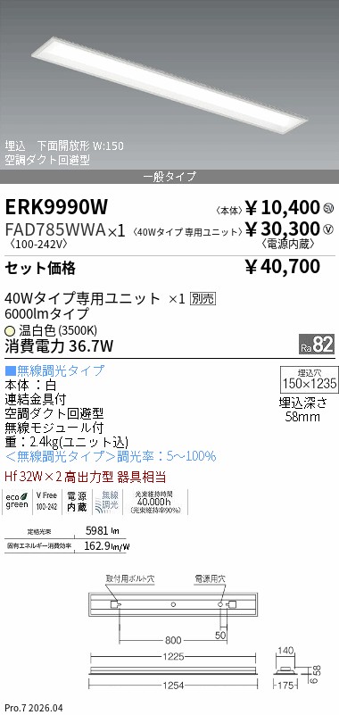 ENDO ERK9990W ベースライト FAD785LIA 電球色3000K 遠藤照明 品番詳細