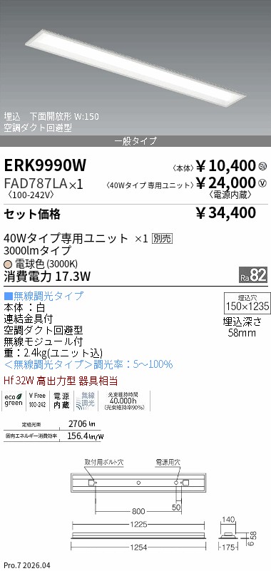 ENDO ERK9990W ベースライト FAD785LIA 電球色3000K 遠藤照明 品番詳細