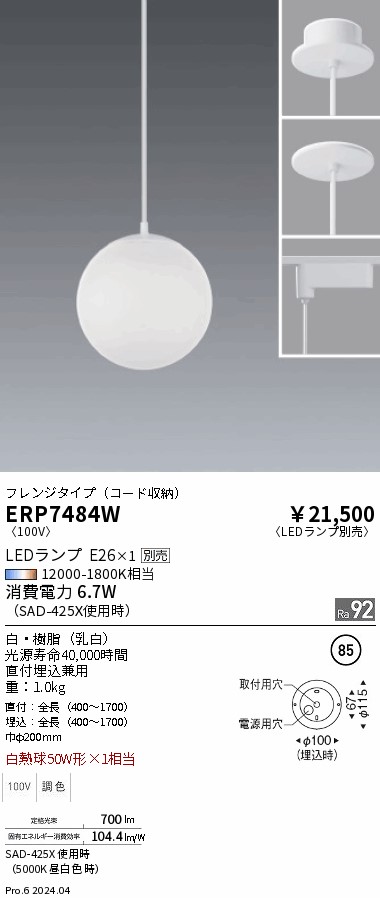 遠藤照明 ペンダント 直付埋込兼用 ランプ別売 無線調光 ERP7484W 工事