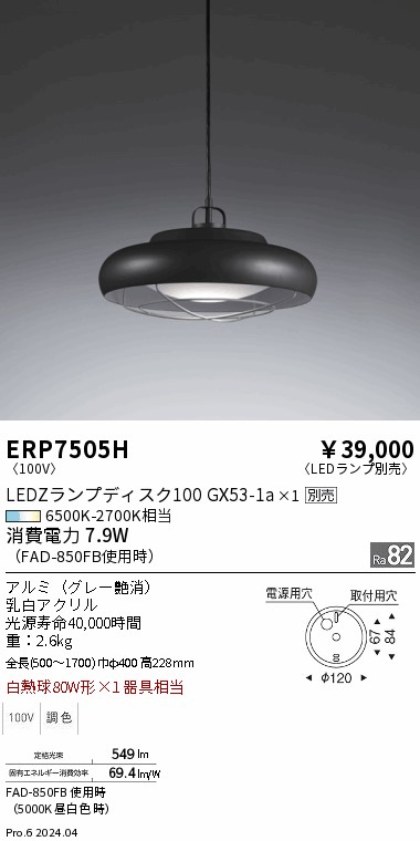 遠藤照明 ペンダント ランプ別売 無線調光 ERP7505H 工事必要-