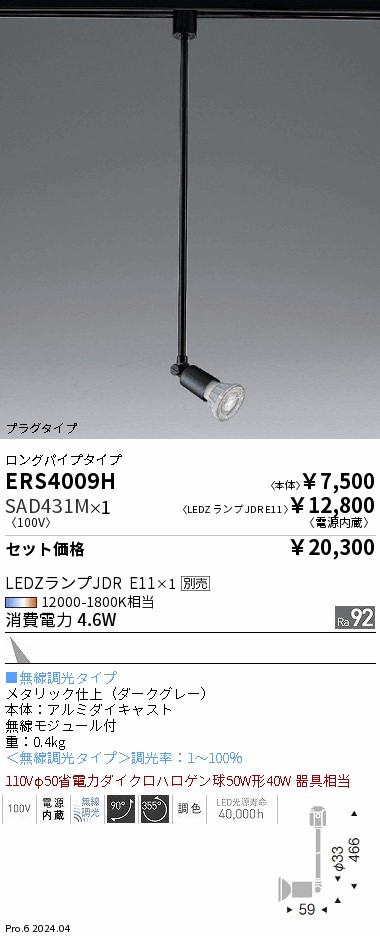 ローラント　標準取付工事費込 遠藤照明 品番詳細