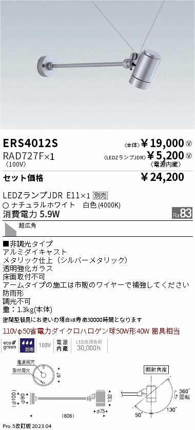 得価最新品 ENDO 遠藤照明 アウトドアスポットライト ERS4012S