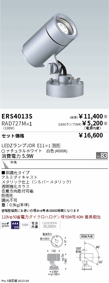 人気ショップが最安値挑戦！】 ENDO 遠藤照明 ERS6087S アウトドアスポットライト Rs series