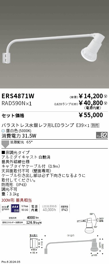 買い取り ERS4871W 遠藤照明 ＬＥＤＺ ＬＡＭＰシリーズ 看板灯 非調光 ランプ別売