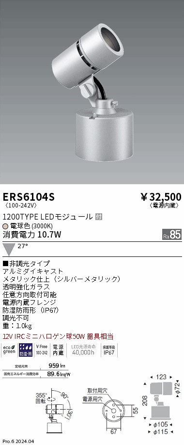 安心のメーカー保証 ERS6077S 遠藤照明 屋外灯 スポットライト LED  実績20年の老舗 - 1