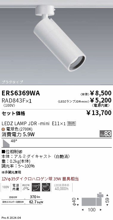 ERS6369WA 遠藤照明 レール用スポットライト 白 ランプ別売