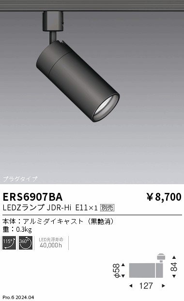 遠藤照明 6個セット 調光調色スポットライトERS6907W 計105000円 遠藤照明 品番詳細