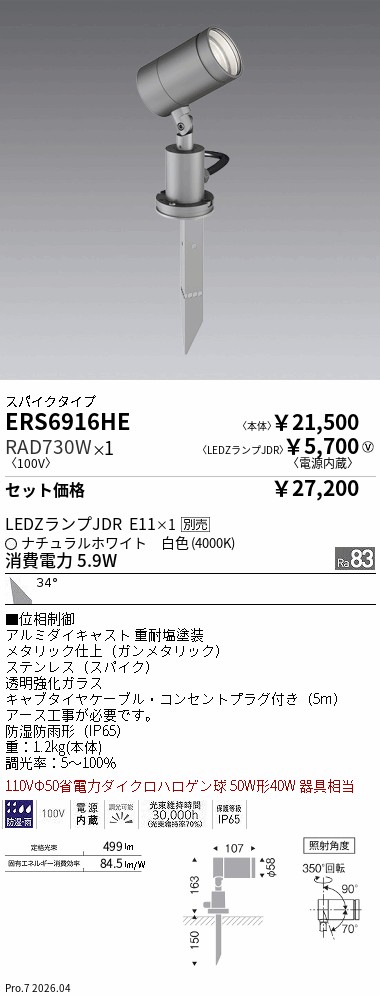 遠藤照明 スポットライト ERS4806WB 3個 遠藤照明 ERS6916HE Synca LEDZ LAMP JDR アウトドアスポットライト