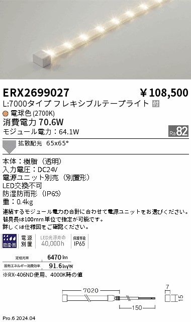 遠藤照明 屋外用テープライト L7000タイプ LED(電球色) 拡散 ERX2699027-