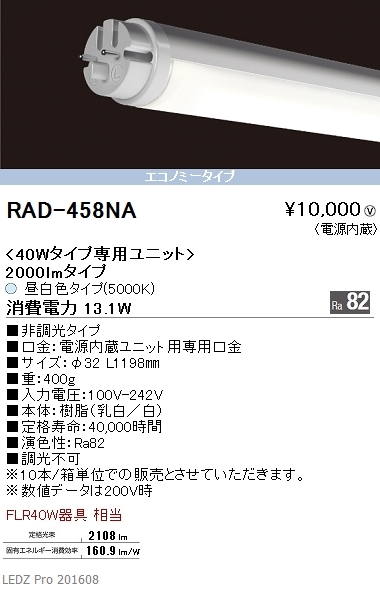 RAD802N 遠藤照明 SD LEDユニット 40形 昼白色-