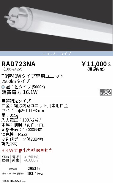 遠藤照明 RAD724EA 直管型LEDユニット ハイパワー 40形 10本 遠藤照明 品番詳細